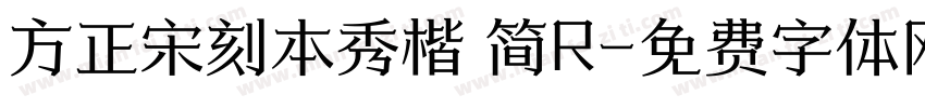 方正宋刻本秀楷 简R字体转换